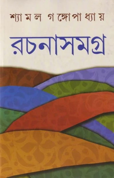 Shyamal Gangopadhyay Rachanasamagra (Vol - 6)