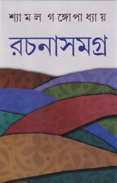 Rachanasamagra 8 by Shyamal Gangopadhyay