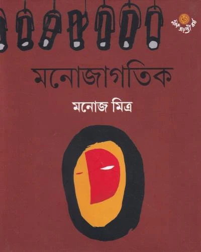 Manojagatik by Manoj Mitra