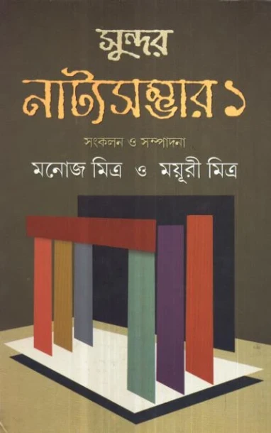 Sundar Natya Sambhar (Vol - 1)