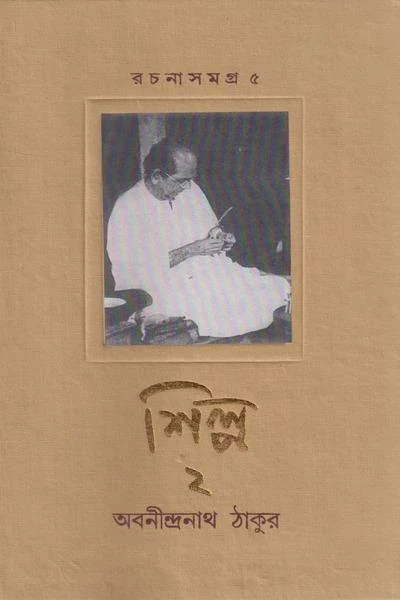 Rachanasamagra 5 (shilpa 2) by Abanindranath Tagore