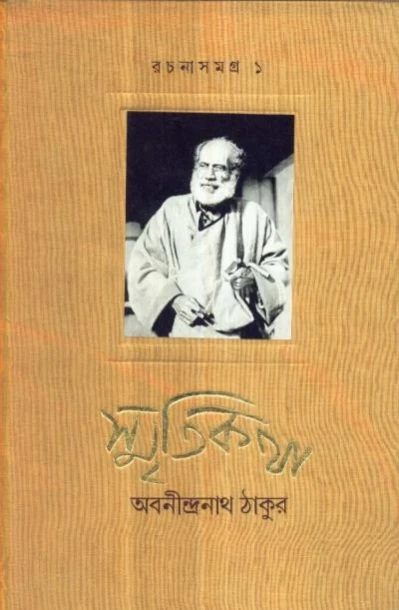 Smritikatha Rachanasangraha 1 by Abanindranath Tagore