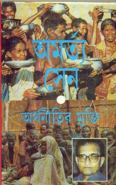 Amarta Sen : Arthanitir Mukti