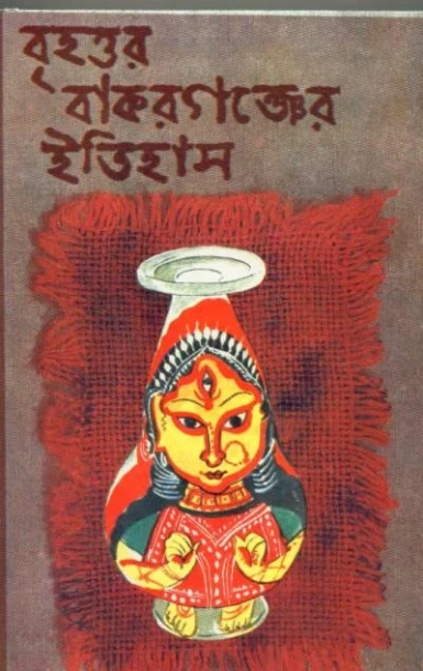 Brihattare Bakarganjer Itihas by Kamal Chowdhuri