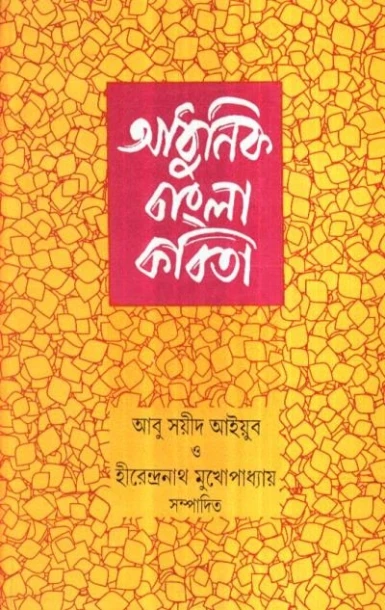 Adhunik Bangla Kabita by Abu Sayeed Ayyub