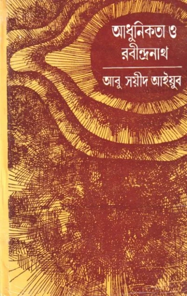Adhunikata O Rabindranath by Abu Sayeed Ayyub