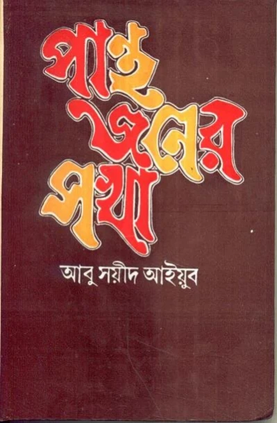 Panthajaner Sakha