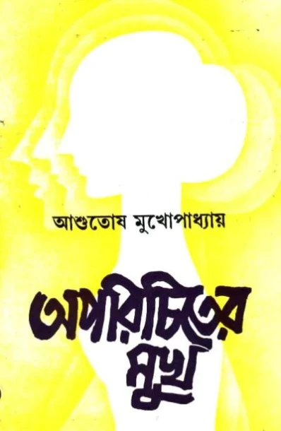 Aparichiter Mukh by Ashutosh Mukhopadhyay