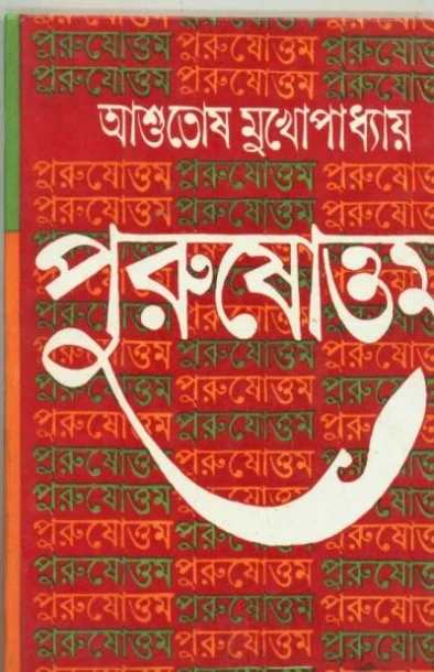 Purusottam by Ashutosh Mukhopadhyay