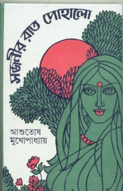 Sajanir Rat Pohalo