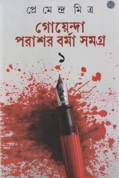 Goyanda Parashar Barma Samagra (Vol - 1)