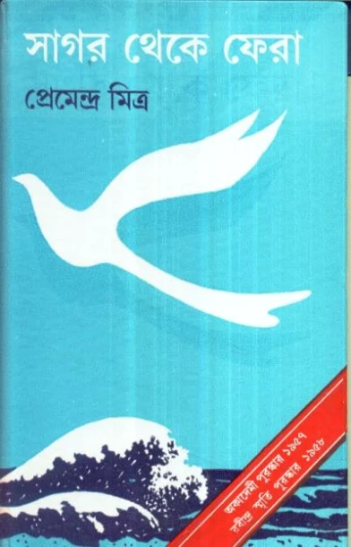 Sagar Theke Fera