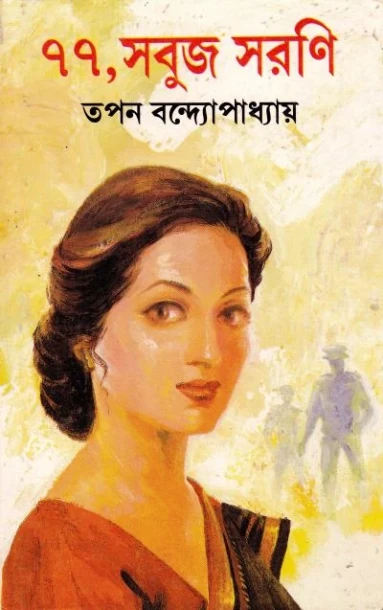 77, Sabuj Sarani