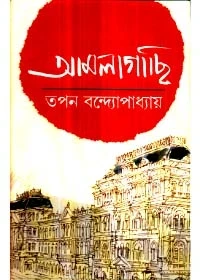 Amlagachhi by Tapan Bandyopadhyay