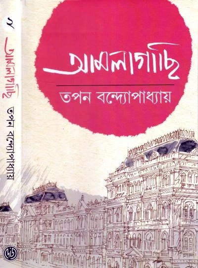 Amlagachi 2 by Tapan Bandyopadhyay