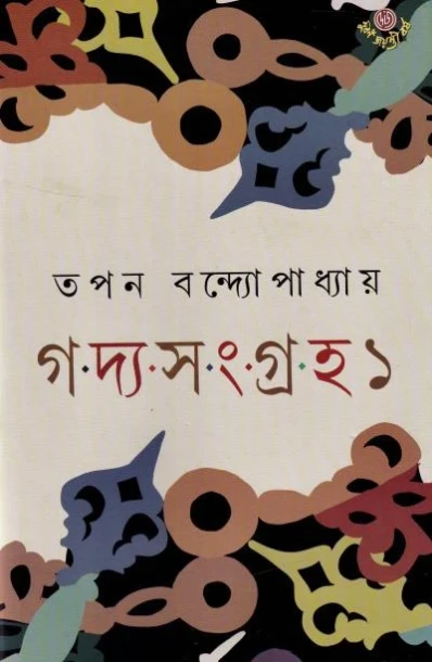 Gadyo Sangroho 1 by Tapan Bandyopadhyay