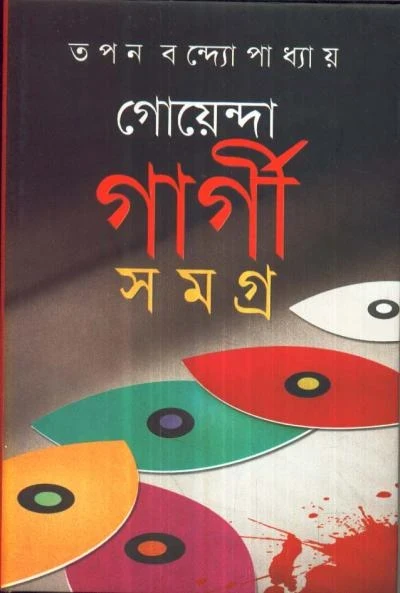 Goenda Gargi Samagra - 5