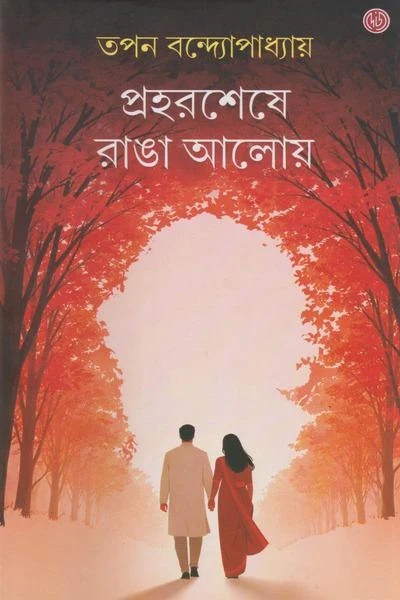 Prahar Sheshe Ranga Aloy