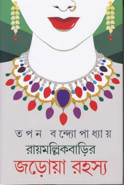 Raymallik Barir Jarowa Rahasya