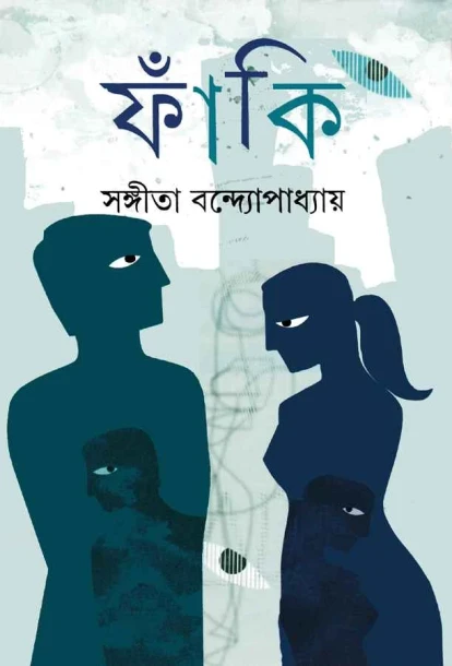 Faki by Sangita Bandopadhyay