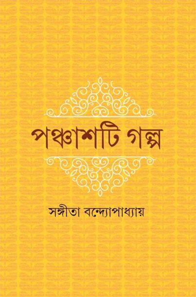 Panchashti Galpa by Sangeeta Bandopadhyay