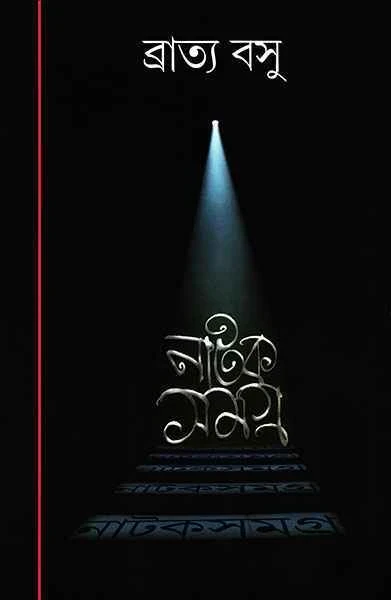 Natak Samagra 3 by Bratya Basu