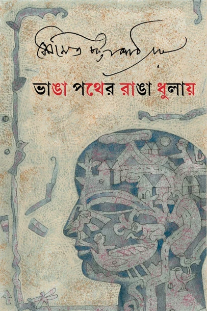 Bhanga Pather Ranga Dhulay