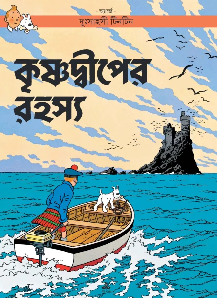 Krishnadwiper Rahasya | Tintin