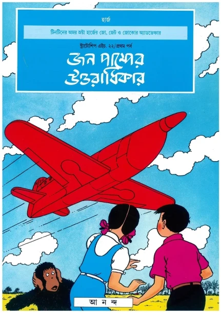 John Pumper Uttaradhikar