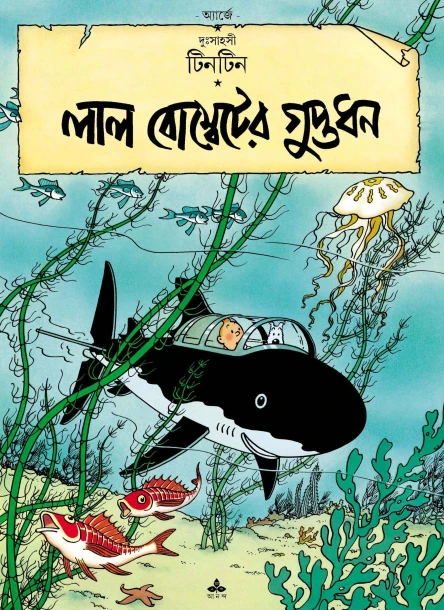 Tintin | Lal Bombeter Guptadhan