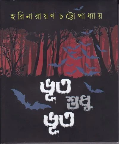 Bhoot Sudhu Bhoot by Harinarayan Chattopadhyay