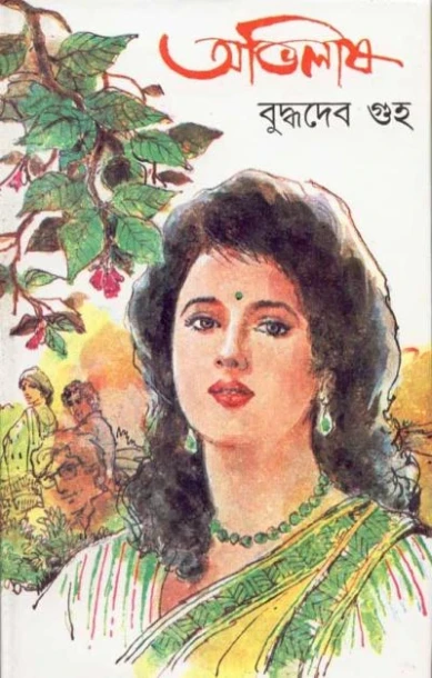 Abhilash by Buddhadeb Guha