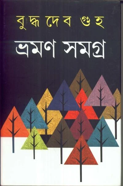 Bhraman Samagra (Vol - 2) by  Buddhadeb Guha