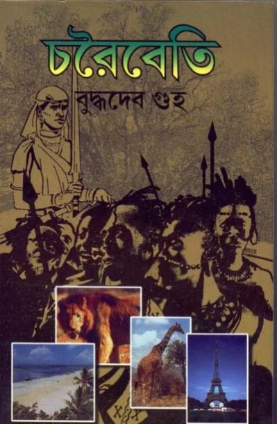 Charaibeti by Buddhadeb Guha