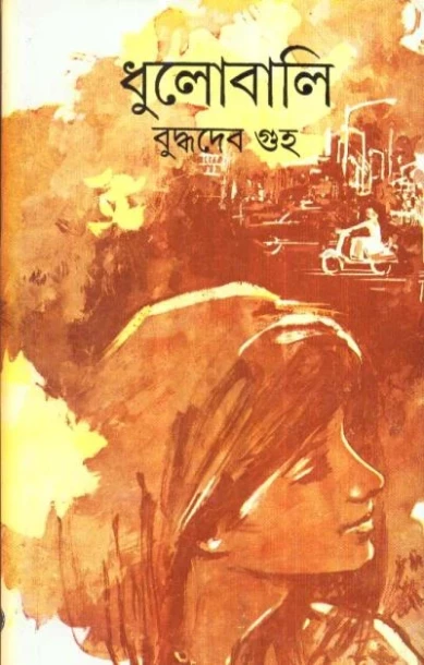 Dhulobali by  Buddhadeb Guha