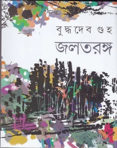 Jaltaranga by Buddhadeb Guha