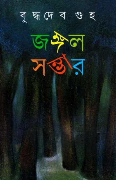 Jangle Sambhar (Vol - 1) by Buddhadeb Guha