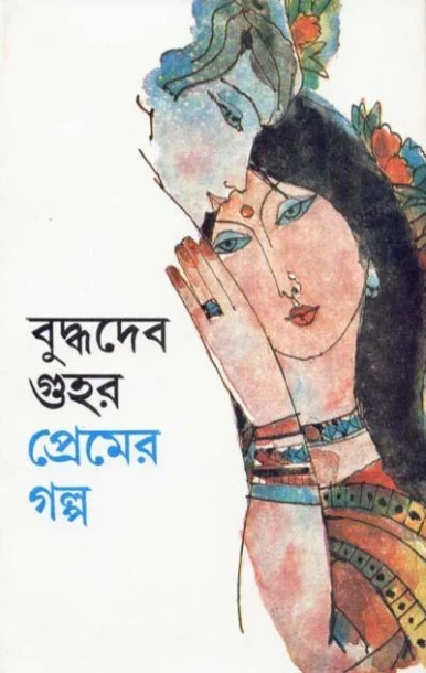 Premer Galpa by Buddhadeb Guha