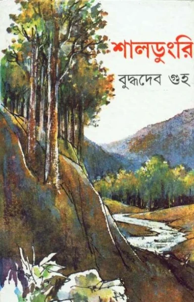 Shaldungri by Buddhadeb Guha