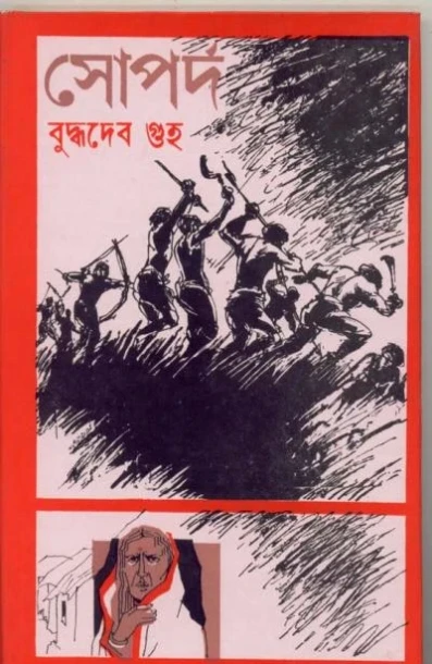 Soparda by Buddhadeb Guha