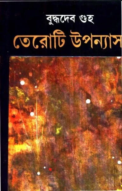 Teroti Upanyas by Buddhadeb Guha