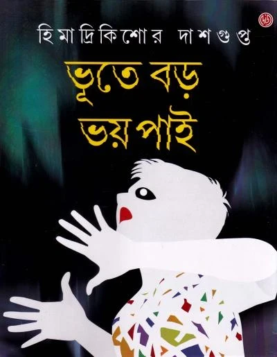 Bhoote Barha Bhay Pai