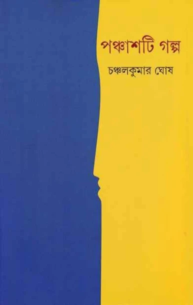 Panchashti Galpa by Chanchal kumar Ghosh