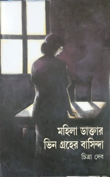 Mahila Daktar by Chitra Deb