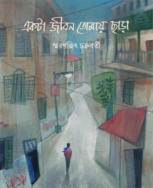 Ekta Jiban Tomay Chara
