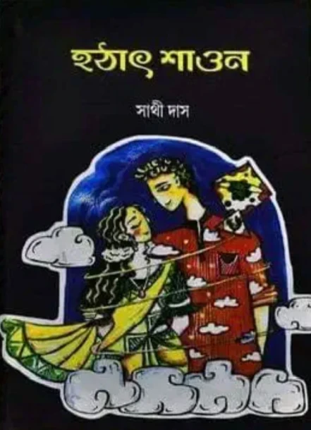 Hothat Shaon by Sathi Das