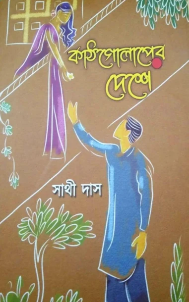 Kathgolaper Deshe by Sathi Das