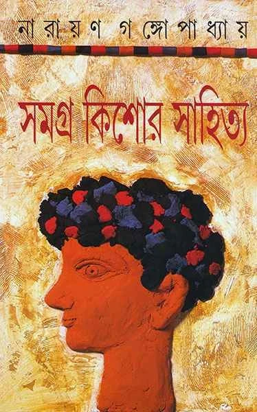 Samagra Kishor Sahitya by Narayan Gangopadhyay