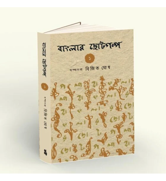 Banglar Chotogalpo Vol 1
