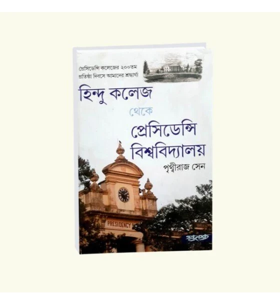 Hindu college theke Presidency Biswabidylay